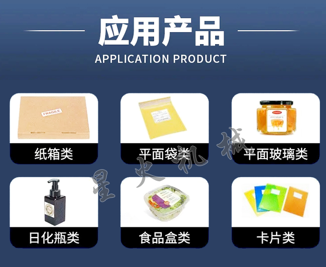 星火平面貼標(biāo)機(jī)應(yīng)用范圍展示